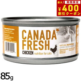 【400円OFFクーポン！＆店内ポイント最大41倍！本日限定！】ペットカインド カナダフレッシュ キャットウェット チキン SAP 85g 猫 キャットフード ウェットフード 缶詰 総合栄養食 全猫種 全年齢 合成保存料不使用 人工香料・着色料不使用