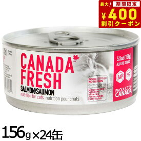 【400円OFFクーポン！＆店内ポイント最大41倍！本日限定！】ペットカインド カナダフレッシュ キャットウェット サーモン SAP 156g×24缶 猫 キャットフード 缶詰 全猫種 全年齢 合成保存料・人工香料・着色料不使用 家禽肉不使用