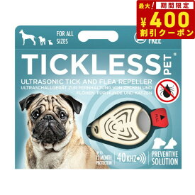 TICKLESS チックレス PET ベージュ 虫除け 薬品不使用 ノミ・ダニ対策 安全 超音波