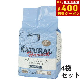 【400円OFFクーポン！＆店内ポイント最大41倍！本日限定！】ナチュラルハーベスト レジーム（ダイエット用食事療法食）1.1kg×4袋 ナチュラルハーベスト セラピューティックフォーミュラ 送料無料 犬用品/ペット用品 ※クーポン対象外