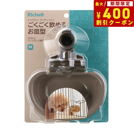 【400円OFFクーポン！＆店内ポイント最大38倍！本日限定！】リッチェル ドッグウォーターディッシュ M ダークブラウン