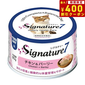 【400円OFFクーポン！＆店内ポイント最大41倍！本日限定！】シグネチャー7 キャットフード ウェット パティタイプ （火） チキン＆バーリー 80g 無添加 猫 ウェットフード ローテション