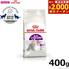 【2000円OFFクーポン！＆店内ポイント最大66倍！スーパーSALE！】ロイヤルカナン 猫 キャットフード センシブル 食が細く痩せ気味の成猫用 400g 正規品 猫用品/ねこグッズ/ペットグッズ/ペット用品