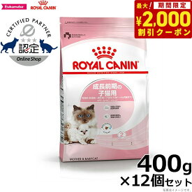 【2000円OFFクーポン！＆店内ポイント最大67倍！スーパーSALE！】ロイヤルカナン 猫 キャットフード マザー＆ベビーキャット 400g×12袋 正規品 猫用品/ねこグッズ/ペットグッズ/ペット用品 送料無料