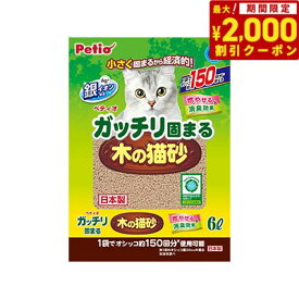 【2000円OFFクーポン！＆店内ポイント最大66倍！本日限定！】Petio ペティオ ガッチリ固まる木の猫砂 6L 猫用品 ねこグッズ ペットグッズ ペット用品