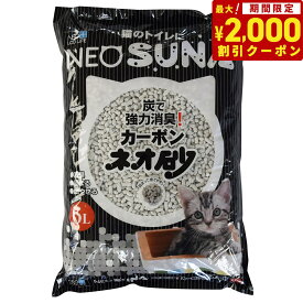 【2000円OFFクーポン！＆店内ポイント最大64倍！スーパーSALE！】コーチョー ネオ砂 カーボン 6L 猫用品 ねこグッズ ペットグッズ ペット用品 猫砂