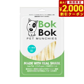 【2000円OFFクーポン！＆店内ポイント最大64倍！スーパーSALE！】ボクボク BOKBOK 犬用おやつ サメ軟骨 150g 無添加 無着色 グルコサミン カルシウム コンドロイチン コラーゲン 関節