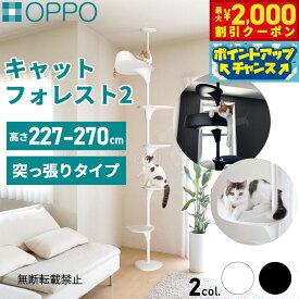 【最大2000円OFFクーポン！＆店内ポイント最大54倍！本日限定！】【レビュー特典あり】OPPO オッポ キャットタワー 突っ張り スリム 省スペース キャットフォレスト ツー CatForest-2 おしゃれ ブラック 猫 ネコ用品