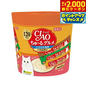 【最大2000円OFFクーポン！＆店内ポイント最大54倍！本日限定！】チャオ CIAO ちゅ〜るグルメ とりささみ海鮮バラエティ ちゅーる いなば 猫 おやつ 国産