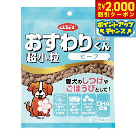 【最大2000円OFFクーポン！＆店内ポイント最大54倍！本日限定！】デビフ d.b.f おすわりくん 超小粒 ビーフ 犬 おやつ 国産 小分けパック
