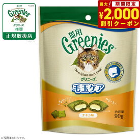 【2000円OFFクーポン！＆店内ポイント最大64倍！スーパーSALE！】グリニーズ 猫用 毛玉ケア チキン味 90g（無添加 おやつ ヘアボール）