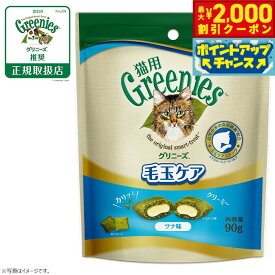 【最大2000円OFFクーポン！＆店内ポイント最大54倍！本日限定！】グリニーズ 猫用 毛玉ケア ツナ味 90g（無添加 おやつ ヘアボール）