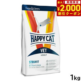 【2000円OFFクーポン！＆店内ポイント最大64倍！スーパーSALE！】ハッピーキャット HAPPY CAT VET キャットフード 猫用療法食 ストルバイト（尿石ケア） 1kg