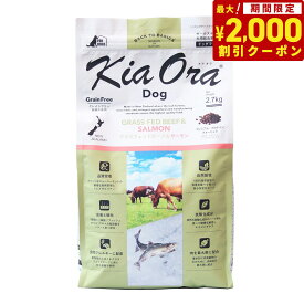 【2000円OFFクーポン！＆店内ポイント最大67倍！スーパーSALE！】キアオラ KiaOra ドッグフード グラスフェッドビーフ＆サーモン 2.7kg 犬 ドライフード 総合栄養食 無添加 グレインフリー 全年齢用 オールブリード 【送料無料】