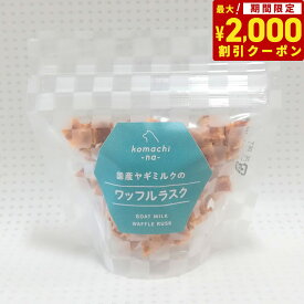 【2000円OFFクーポン！＆店内ポイント最大64倍！スーパーSALE！】komachi-na- （こまちな） 国産 無添加 犬用おやつ 国産ヤギミルクのワッフルラスク