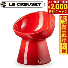 【2000円OFFクーポン！＆店内ポイント最大66倍！スーパーSALE！】ル・クルーゼ（ルクルーゼ）食器 ハイスタンド ペットボール ディープ チェリーレッド【送料無料】