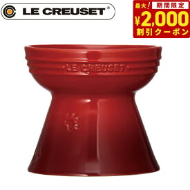 【2000円OFFクーポン！＆店内ポイント最大66倍！スーパーSALE！】ル・クルーゼ（ルクルーゼ）食器 ハイスタンド ペットボール チェリーレッド