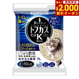 【2000円OFFクーポン！＆店内ポイント最大64倍！スーパーSALE！】ペグテック トフカスサンドK 7L 猫用品 ねこグッズ ペットグッズ ペット用品 猫砂