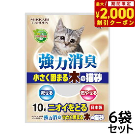 【2000円OFFクーポン！＆店内ポイント最大64倍！スーパーSALE！】三ヶ日ガーデン 強力消臭 小さく固まる木の猫砂 10L×6袋（1ケース）