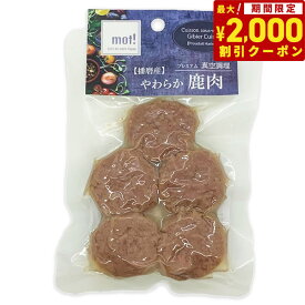 【2000円OFFクーポン！＆店内ポイント最大64倍！スーパーSALE！】mot！ やわらか鹿肉 鹿ハンバーグ 60g 犬 ドッグフード おやつ 一般食 全犬種 全年齢 猫 手作りご飯 トッピング 国産 無添加