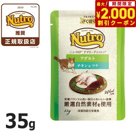 【2000円OFFクーポン！＆店内ポイント最大64倍！スーパーSALE！】ニュートロ キャット デイリー ディッシュ アダルト チキン＆ツナ グルメ仕立てのざく切りタイプ パウチ 35g 猫 無添加 ウェットフード 成猫