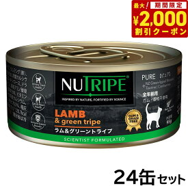 【2000円OFFクーポン！＆店内ポイント最大66倍！スーパーSALE！】ニュートライプ 猫缶 CAT PURE ラム＆グリーントライプ 95g×24缶