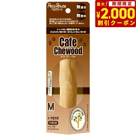 【2000円OFFクーポン！＆店内ポイント最大67倍！スーパーSALE！】ペッツルート カフェチューウッド M 小型犬～中型犬用 犬 デンタル 噛む おもちゃ 天然木 無着色 無香料 歯磨き ハミガキ