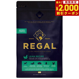 【2000円OFFクーポン！＆店内ポイント最大67倍！スーパーSALE！】リーガル ドッグフード リーンレシピ 1.8kg【送料無料】 無添加 ヒューマングレード