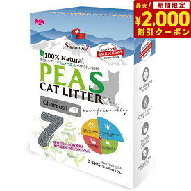 【2000円OFFクーポン！＆店内ポイント最大64倍！スーパーSALE！】シグネチャー7 キャットリター PEAS チャコール（炭） 猫砂 4L