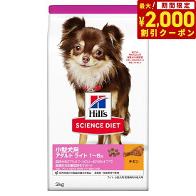 【2000円OFFクーポン！＆店内ポイント最大66倍！スーパーSALE！】サイエンス・ダイエット アダルト ライト 小型犬用 肥満傾向の成犬用 1～6歳 チキン 3kg ヒルズ ドッグフード ドライフード 総合栄養食 着色料・香料不使用