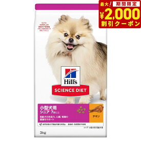 【2000円OFFクーポン！＆店内ポイント最大66倍！スーパーSALE！】サイエンス・ダイエット シニア 小型犬用 高齢犬用 7歳以上 チキン 3kg ヒルズ ドッグフード ドライフード 総合栄養食 着色料・香料不使用