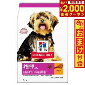 【2000円OFFクーポン！＆店内ポイント最大66倍！スーパーSALE！】サイエンス・ダイエット アダルト 小型犬用 成犬用 1～6歳 チキン 5kg ヒルズ ドッグフード ドライフード 総合栄養食 着色料・香料不使用