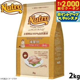 【最大2000円OFFクーポン！＆店内ポイント最大54倍！本日限定！】ニュートロ ナチュラルチョイス キャットフード 減量用 アダルト チキン 2kg 無添加 猫用品 ペットグッズ ペット用品