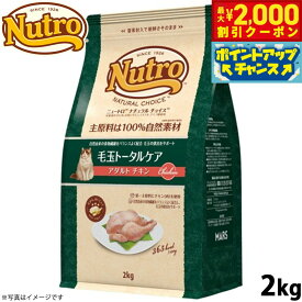 【最大2000円OFFクーポン！＆店内ポイント最大54倍！本日限定！】ニュートロ ナチュラルチョイス キャットフード 毛玉トータルケア アダルト チキン 2kg 無添加 猫 ペットグッズ ペット用品