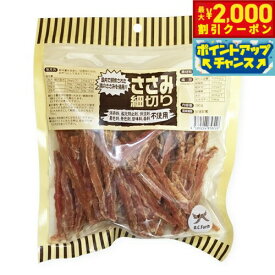 【最大2000円OFFクーポン！＆店内ポイント最大54倍！本日限定！】オーシーファーム 犬用おやつ ささみ細切り 280g 犬 おやつ スナック ジャーキー 国産 無添加