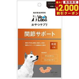 【2000円OFFクーポン！＆店内ポイント最大66倍！本日限定！】ベッツラボ おやつサプリ 犬用 関節サポート 80g