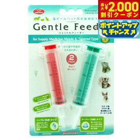 【最大2000円OFFクーポン！＆店内ポイント最大54倍！本日限定！】ファンタジーワールド オールペット用 ジェントルフィーダー 注射器型 投薬 ミルク 水 シリンジ