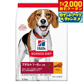 【最大2000円OFFクーポン！＆店内ポイント最大54倍！本日限定！】サイエンス ダイエット アダルト 小粒 成犬用 1〜6歳 チキン 3.3kg ヒルズ ドッグフード ドライフード 総合栄養食 着色料 香料不使用