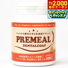 【2000円OFFクーポン！＆店内ポイント最大60倍！本日限定！】プレミール デンタルコート お徳用（300タブレット入） 犬 サプリメント 乳酸菌 歯 タブレット デンタルケア 無添加
