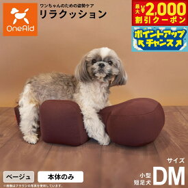 【2000円OFFクーポン！＆店内ポイント最大58倍！本日限定！】リラクッション ペット DM ベージュ OneAid 犬用 介護 介護用品 ベッド 姿勢安定 小型短足犬用