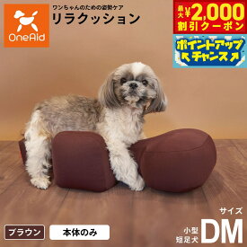 【2000円OFFクーポン！＆店内ポイント最大58倍！本日限定！】リラクッション ペット DM ブラウン OneAid 犬用 介護 介護用品 ベッド 姿勢安定 小型短足犬用