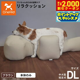 【2000円OFFクーポン！＆店内ポイント最大58倍！本日限定！】リラクッション ペット DL ブラウン OneAid 犬用 介護 介護用品 ベッド 姿勢安定 中大型短足犬用