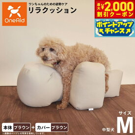 【2000円OFFクーポン！＆店内ポイント最大58倍！本日限定！】OneAid リラクッション 撥水カバーセット M ブラウン【送料無料】 犬用 介護 介護用品 ベッド 姿勢安定 中型犬用