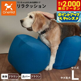 【2000円OFFクーポン！＆店内ポイント最大58倍！本日限定！】OneAid リラクッション 撥水カバーセット L ブラウン【送料無料】 犬用 介護 介護用品 ベッド 姿勢安定 中型?大型犬用