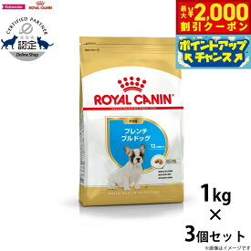 【2000円OFFクーポン！＆店内ポイント最大58倍！本日限定！】ロイヤルカナン ブリード ヘルス ニュートリション フレンチブルドッグ 子犬用 （生後12ヵ月齢まで） 1kg×3個ドッグフード