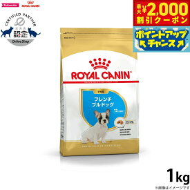 【2000円OFFクーポン！＆店内ポイント最大58倍！本日限定！】ロイヤルカナン ブリード ヘルス ニュートリション フレンチブルドッグ 子犬用 （生後12ヵ月齢まで） 1kgドッグフード