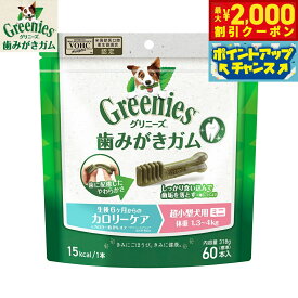 【最大2000円OFFクーポン！＆店内ポイント最大56倍！本日限定！】グリニーズプラス カロリーケア 超小型犬用 体重1.3-4kg 60本入り カロリー約5%オフ！