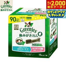 【最大2000円OFFクーポン！＆店内ポイント最大56倍！本日限定！】グリニーズプラス カロリーケア 超小型犬用 体重1.3-4kg 90本入り カロリー約5%オフ！