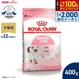 【7/20限定！2000円OFFクーポン＆抽選で1万ポイントバック】ロイヤルカナン 猫 キャットフード フィーラインヘルスニュートリション キトン 400g 正規品 成長後期の子猫専用フード