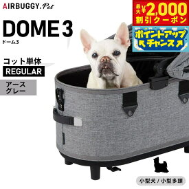 【2000円OFFクーポン！＆店内ポイント最大55倍！本日限定！】エアバギー フォー ペット ドーム3 コット単体 レギュラー アースグレー【送料無料】AIRBUGGY ペットカート 犬 猫 AD3100